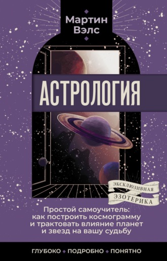 Мартин Вэлс, Астрология. Простой самоучитель. Как построить космограмму и трактовать влияние планет и звезд на вашу судьбу